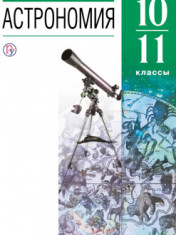 Астрономия. 10-11 классы